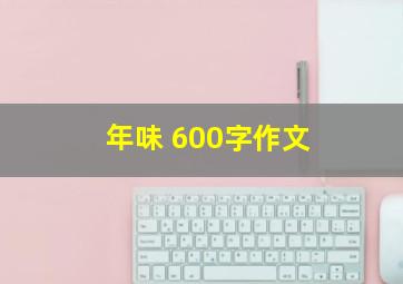 年味 600字作文